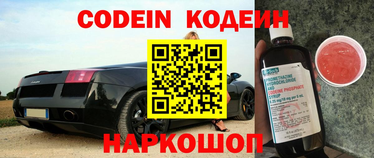 Кодеин Purple Drank  Вход с VPN  Лесозаводск 
